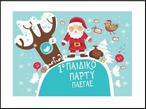 Read more about the article 1ο Παιδικό Χριστουγεννιάτικο πάρτυ ΠΑΕΓΑΕ