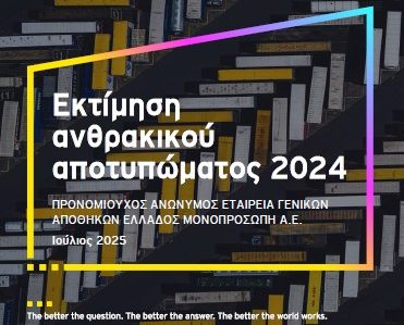 You are currently viewing Μειωμένο ανθρακικό αποτύπωμα για το 2024