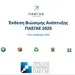 Read more about the article Έκθεσης Βιώσιμης Ανάπτυξης 2025